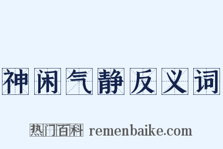 神闲气静反义词是什么意思的图片